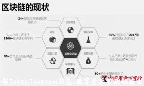 
深入了解TokenTokenim钱包：数字资产管理的安全与便捷
