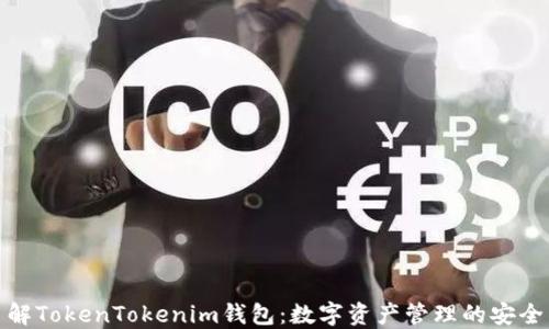 
深入了解TokenTokenim钱包：数字资产管理的安全与便捷