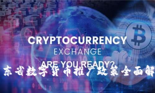 广东省数字货币推广政策全面解析