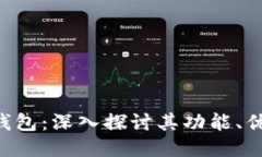 HTC以太坊钱包：深入探讨
