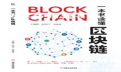 

  国家数字货币理财新方式：如何智慧配置数字资产 / 

相关关键词

 guanjianci 数字货币, 国家数字货币, 理财方式, 数字资产 /guanjianci 

---

## 国家数字货币理财新方式：如何智慧配置数字资产

### 引言

随着数字技术的快速发展，国家数字货币（CBDC）逐渐走入公众的视野。各国央行纷纷推出自己的数字货币，作为新一代货币体系的重要组成部分。数字货币不仅在支付领域具有广泛应用，还为理财带来了新的机遇和挑战。本文将深入探讨国家数字货币的理财功能，以及如何理智配置数字资产，以期为投资者提供有价值的参考。

### 什么是国家数字货币（CBDC）

国家数字货币，简称CBDC（Central Bank Digital Currency），是由国家中央银行发行的数字化法定货币。与传统的纸币和硬币相对应，CBDC旨在提高支付系统的效率和安全性。不同于比特币等私人虚拟货币，国家数字货币具有法定货币的地位，受国家信任和法律保护。

CBDC的推出，旨在实现以下几个目标：

1. 提高货币政策的有效性；
2. 降低交易成本，提高支付效率；
3. 打击金融犯罪，增强透明度；
4. 促进金融包容性，让更多群体参与金融体系。

### 国家数字货币的理财功能

国家数字货币不仅是一种支付工具，也具备一定的理财功能。当前，越来越多的投资者开始考虑如何将数字货币作为一种新的理财方式。

#### 1. 资产配置

数字货币的出现为投资者提供了新的资产配置选择。与传统的股票、债券等金融工具相比，国家数字货币具有较高的流动性，能够快速在市场中进行交易。

通过合理配置数字资产，投资者可以有效分散风险。例如，将一定比例的投资资金配置至数字货币中，能够在整体资产组合中引入新的增长潜力。

#### 2. 收益率的提升

随着各国对数字货币的监管逐步完善，越来越多的金融机构开始提供数字货币相关的产品。这使得投资者可以通过购买数字货币资产获得更高的收益。例如，某些金融投资产品会将国家数字货币与传统资产相结合，形成新的投资组合，有望带来更高的收益率。

#### 3. 风险管理

国家数字货币的稳定性较高，由于受央行的监管，因此在一定程度上降低了市场波动带来的风险。此外，许多数字货币交易平台与传统金融市场相结合，使得投资者可以通过对冲工具有效管理风险。

### 如何理智配置数字资产

尽管国家数字货币具有多种理财功能，但投资者在配置数字资产时仍需谨慎，以避免潜在风险。

#### 1. 了解市场动态

在进行数字资产配置前，投资者应对市场动态进行深入分析。这包括当前的监管政策、市场趋势以及数字货币的基本面分析。通过全面了解市场情况，投资者可以更好地把握投资机会。

#### 2. 分散投资风险

无论在选择何种理财方式，分散投资都是降低风险的有效策略。投资者可以将资金分配到不同种类的数字货币中，以降低风险。例如，投资者可以选择国家数字货币、稳定币以及其他经过认证的数字资产进行组合投资。

#### 3. 定期评估投资组合

数字货币市场波动性较大，因此投资者需定期对投资组合进行评估和调整。在考虑到市场变化的情况下，适时调整投资策略，以确保资产的安全与增值。

#### 4. 保持学习更新

数字货币领域不断发展，新的技术、工具和策略层出不穷。投资者应不断学习和更新知识，了解新技术对数字资产的影响，以便在市场中占得先机。

### 相关问题的深入探讨

为了帮助读者更好地理解国家数字货币和理财的问题，以下是四个相关问题的详细探讨：

#### 1. 如何使用国家数字货币进行投资理财？

国家数字货币可以通过多种方式进行投资理财。首先，投资者可以直接购买CBDC并持有，通过市场的波动赚取利润。其次，一些金融机构提供基于国家数字货币的理财产品，如基金、债券等，允许投资者借助这些产品实现更高的收益。此外，投资者还可以参与数字货币交易，寻找短期交易机会，通过价格波动获得收益。

投资者在进行投资前，应该评估自身的风险承受能力，以及对于市场的理解程度。初学者可以从小额投资开始，通过体验和积累经验逐步扩大投资规模。对于风险管理，投资者需要设定好止损和止盈的策略，以有效控制风险。

进一步地，投资者也应该关注国家数字货币相关政策的变化，这些政策可能会影响数字货币的价值和投资回报。例如，某些国家可能会出台新的法规，这些法规会直接影响数字货币的交易方式、流通范围等，从而影响投资者的决策。

最后，投资者在配置数字资产时，可以与专业的金融顾问进行沟通，获取专业的建议和指导，确保其投资决策的科学性和行之有效。

#### 2. 国家数字货币与传统货币的区别是什么？

国家数字货币（CBDC）与传统货币在多个方面存在显著区别。首先，发行主体不同，CBDC是由国家中央银行直接发行的数字法定货币，而传统货币是以纸币和硬币的形式存在，由中央银行和商业银行结合发放。

其次，流通方式不同。传统货币主要依赖于纸币和硬币的流通，而CBDC是一种数字化形式，通常通过电子钱包和移动支付平台进行流通，具有更高的便捷性和效率。

在安全性方面，国家数字货币因其由中央银行发行，受到国家信用的支持，相对来说风险较低。而传统货币则可能受到通货膨胀、市场波动等因素的影响。

此外，CBDC在交易透明度方面也表现更为突出。由于CBDC的交易信息由中央银行管理，交易记录非常清晰透明，可以有效防范金融犯罪。这一特点使得国家数字货币在一定程度上能够提高金融体系的安全性。

最后，CBDC的引入还可能带来货币政策的新机制，传统的货币政策往往通过利率调节来影响经济，而CBDC可以通过直接影响消费者和商家的支付行为，从而实现更快速和有效的货币政策传导。

#### 3. 国家数字货币会影响银行业吗？

国家数字货币的推出，将在很大程度上影响银行业的运作模式。首先，CBDC可能使传统存款功能受到冲击。当人们可以将资金安全地存放在中央银行发行的数字货币账户中时，商业银行的存款吸引力将下降。这可能导致银行存款减少，影响其资金来源。

其次，CBDC的流通也可能对银行的支付服务造成威胁。传统银行模式需要通过多个中介环节进行资金结算，而国家数字货币的出现可能简化这一过程，使得支付系统更为高效。用户将能更直接地进行交易，降低了对传统银行支付服务的依赖。

然而，银行也可能从CBDC中寻找新的商业机会。例如，银行可以提供相关的数字货币理财产品、咨询服务，以及风险管理工具，以帮助客户更好地进行数字资产投资。此外，随着CBDC的普及，银行可以进一步利用大数据和人工智能等技术，为客户提供更个性化的服务，提高客户黏性和竞争优势。

总之，国家数字货币将推动银行业进行业务创新，促使其转型升级。银行必须积极适应这一变化，才能在新的金融生态中保持竞争力。

#### 4. 未来数字货币的发展趋势是什么？

数字货币的发展趋势将受到技术进步、市场需求和政策变化等多种因素的影响。首先，随着区块链技术的不断成熟和应用，数字货币有望实现更加高效的交易和结算。这种技术不仅能够提高交易的透明度，还可推动包括智能合约在内的金融创新，促进新的商业模式的形成。

其次，数字货币的合规性和监管将逐步加强。各国政府和央行将更加关注数字货币对金融市场的影响，并可能出台相关政策规范其发展。这将推动数字货币市场的规范化，有助于提升投资者的信心。

此外，金融科技的快速发展也将推动数字货币的快速普及。移动支付、智能合约、去中心化金融（DeFi）等新兴技术，将使数字货币在更广泛的领域得以应用，为其市场增长提供动力。

最后，未来数字货币的产品和服务将更加多样化。随着生态系统的建立和完善，投资者可以享受丰富的金融产品，包括存款、理财、投资组合等服务，令数字货币不仅仅局限于支付领域，还将拓宽至更广泛的金融服务。

### 结论

国家数字货币的出现，为理财带来了新的机遇和挑战。投资者需要理智配置数字资产，通过合理的策略和风险管理，充分利用国家数字货币的优势。随着科技的发展和市场的成熟，未来数字货币理财将更加普及，成为越来越多投资者的新选择。

通过对国家数字货币的深入分析，投资者可以更好地了解其特性，以及它在理财中的应用潜力。这将使得数字货币不仅成为一种投资工具，更成为人们理财方式的重要组成部分。
