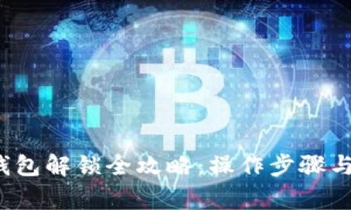  以太坊钱包解锁全攻略：操作步骤与注意事项