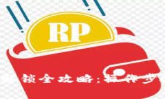  以太坊钱包解锁全攻略：