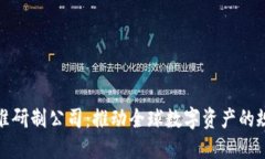 数字货币标准研制公司：