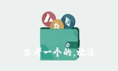 思考一个的，放进
