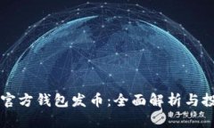 以太坊官方钱包发币：全