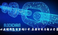 以太坊钱包交易确认中：