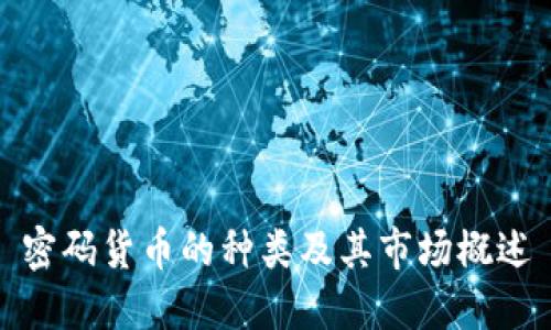 密码货币的种类及其市场概述