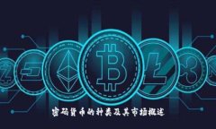 密码货币的种类及其市场