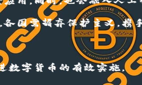 政府数字货币的治理与应用：探索未来金融的新生态

政府数字货币, 数字货币治理, 中央银行数字货币, 未来金融趋势/guanjianci

随着科技的不断进步和金融环境的变化，政府数字货币（CBDC）作为一种新兴的货币形式，受到了各国政府和金融机构的广泛关注。它不仅代表着货币形态的创新，更是金融体系变革的重要组成部分。本文将深入探讨政府数字货币的治理与应用，分析其对未来金融生态的影响。

一、政府数字货币的定义与发展背景

政府数字货币（CBDC，Central Bank Digital Currency）是由中央银行发行的数字形式的法定货币，旨在提升支付效率、实现货币政策的精准实施，同时应对私人数字货币、加密货币带来的挑战。随着区块链技术的兴起，数字货币的概念逐步成熟，许多国家开始进行了CBDC的试点研究。例如，中国的数字人民币（DC/EP）已经在部分城市完成了试用，这标志着数字货币在全球范围内的逐步落地。

数字货币的发展背景可追溯到金融科技的迅猛发展，尤其是比特币等加密货币的出现，促使各国政府反思自身的货币政策与金融监管方式。很多国家希望通过数字货币来降低现金使用率，方便交易，同时提高金融的包容性，确保无银行账户的人群也能参与经济活动。

二、政府数字货币的治理结构

政府数字货币的治理结构是其成功实施的关键因素。治理结构主要包括发行机构、监管机制、技术架构及安全防护措施等多个方面。

1. 发行机构
政府数字货币的发行主体通常是中央银行。作为国家货币政策的实施者，中央银行通过数字货币的发行来控制货币供给、利率政策等，维护金融稳定。部分国家也会考虑与商业银行合作，共同推动数字货币的发行与流通。

2. 监管机制
有效的监管机制是保证数字货币安全、合法流通的基础。要确保数字货币的反洗钱、反恐怖融资等合规要求得到遵守。同时，还需建立消费者保护机制，以防止用户在使用数字货币过程中遭受损失。这需要政府与金融监管部门的共同努力，建立全面、系统的监管框架。

3. 技术架构
政府数字货币的技术架构应当具备安全性、可扩展性及高效性。许多国家在技术上采用区块链或分布式账本技术，以实现透明度和不可篡改性。此外，系统必须能够处理大量并发交易以支持高频次的支付需求。

4. 安全防护措施
在数字货币的运行过程中，信息安全是重中之重。须采取多重安全防护措施，包括数据加密、身份验证、风险监测等，确保用户资产的安全性。同时，还应妥善应对网络攻击、数据泄露等安全问题，保持系统的可靠性与稳定性。

三、政府数字货币的应用场景

政府数字货币的应用将对社会与经济产生深远的影响，主要体现在以下几个方面：

1. 便捷支付
政府数字货币可实现实时、无缝的支付，极大提高交易的效率。用户可使用数字钱包，通过扫描二维码或NFC技术完成支付。这种方式不仅便捷，还可以减少因找零或现金盗窃而导致的损失。

2. 跨境支付
政府数字货币能够在跨境支付中降低成本、加快速度。传统的跨境汇款通常需要几天时间，通过中介银行，费用昂贵，而数字货币借助区块链技术可在数分钟内完成交易，且交易费用大幅降低。

3. 货币政策传导
通过数字货币，中央银行能够更精准地实施货币政策。数字货币的使用情况可以实时监测，金融机构能够及时反馈经济活动的变化，使货币政策的传导更加高效。例如，若央行希望降低利率以刺激经济增长，可以通过直接向数字钱包注入资金实现，避免传统方法带来的延迟。

4. 提升金融包容性
数字货币降低了银行的门槛，使得未成年人、低收入群体等没有开户条件的用户能够参与到金融系统中。通过使用智能手机，他们即可获得银行服务，从而提高金融包容性，帮助更多人融入经济活动。

四、关于政府数字货币的常见问题

问题1：政府数字货币与传统银行体系的关系如何？

政府数字货币的推出引发了关于与传统银行体系的关系的广泛讨论。首先，政府数字货币并不会完全取代传统银行，但将与其形成互补关系。 CBDC主要由中央银行发行和监管，为民众提供了一个更为便利的支付选项，但传统金融机构仍将承担贷款、投资等金融服务的重任。

其次，传统银行可借助CBDC的优势，提升自身的服务质量。比如，银行可以开发与数字货币相关的产品，提升用户体验。同时，银行可利用数字货币提高评估信贷风险的能力，通过实时的数据监测，对客户信用状况进行更准确的判断。

然而，传统银行体系也可能面临一些挑战。由于CBDC的存在，客户可能更多地选择直接通过数字钱包与中央银行进行交易，导致传统银行存款减少，商业模式受到冲击。对此，银行需积极调整经营策略，转型成为数字金融服务提供者。

问题2：政府数字货币对个人隐私的影响有哪些？

个人隐私保护是政府数字货币实施过程中必须关注的重要议题。传统金融交易通常较私人，而数字货币的交易记录可能被中央银行或其他监管机构监测，这将引发隐私泄露的担忧。

政府数字货币的设计应该充分考虑隐私保护的需求。尽管建立在透明性原则上，但可以通过技术手段设计分层隐私保护机制，比如采用零知识证明等技术，使得用户的交易信息在保证合规的情况下，仍然保留了一定的隐私性。最终目标应是实现监管和隐私之间的平衡。

政府在推进数字货币的同时，也应该明确告知公众其数据处理方式以及隐私保护的措施。通过加强公众教育，提高用户的安全意识，帮助他们合理使用数字货币，维护个人隐私。

问题3：政府数字货币如何应对金融犯罪和洗钱问题？

金融犯罪和洗钱问题一直是全球金融监管的重大挑战，尤其是数字货币兴起后，传统的监管手段面临巨大的压力。政府数字货币的引入，为防范金融犯罪提供了新的思路。

首先，数字货币的透明性使得每一笔交易都有可追溯性，这使得犯罪行为更容易被发现和追踪。当用户进行交易时，中央银行可以实时监控和分析交易数据，一旦发现异常情况，将能够迅速采取措施。而且，基于智能合约的技术，可以自动实施某些合规流程，降低人工干预的可能性。

其次，各国可建立跨国监管合作机制，共享交易数据，以阻止洗钱活动。由于金融犯罪往往涉及多个国家，单靠一个国家的力量难以遏制。因此，加强各国之间的协作，共同打击洗钱、欺诈等行为至关重要。

问题4：未来政府数字货币的发展方向是什么？

政府数字货币的未来发展方向将受到技术创新、经济全球化和政策法规等多重因素的影响。首先，随着区块链等技术的不断发展，未来的政府数字货币将更加灵活、智能，提供更多的场景应用。同时，也会融入人工智能、大数据等技术，提升风控和服务能力。

其次，政府数字货币的发展必须与国际经济形势紧密结合。数字货币的跨境支付和流通将成为全球经济的重要组成部分，因此，各国间的政策协调与合作也将越来越重要。在这一过程中，各国需摒弃保护主义，携手合作，共同推动数字货币国际标准的建立。

此外，在数字货币落地的过程中，政策法规将是其健康发展的保障。各国政府需要制定清晰的法律法规，对数字货币的发行、使用、交易等进行明确的框架，以应对潜在的风险与挑战。

总结，政府数字货币作为未来金融系统的重要组成部分，其治理与应用将深刻影响经济的发展、金融的稳定及社会的进步。各国应积极探索，在保障金融安全、促进经济发展的前提下，推进数字货币的有效实施。