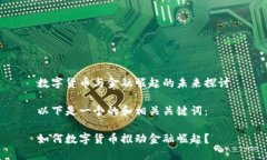 数字货币与金融崛起的未