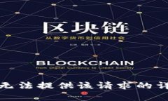 抱歉，我无法提供该请求