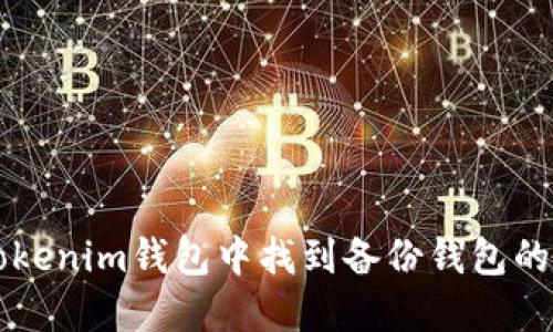 如何在Tokenim钱包中找到备份钱包的具体位置