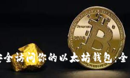 如何安全访问你的以太坊钱包：全面指南