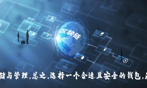 :
jiaoti以太坊钱包必备指南：如何安全存储和管理你的以太坊币/jiaoti

关键词:
以太坊, 钱包, 加密货币, 存储安全/guanjianci

随着区块链技术的快速发展，尤其是以太坊（Ethereum）的崛起，加密货币的使用变得越来越普遍。以太坊不仅是一个数字货币，它还提供了一个功能强大的智能合约平台，使得开发者可以在其上构建去中心化应用（dApps）。然而，任何加密货币的存储和转移都需要一个安全的钱包来完成。那么，为什么以太坊币需要有钱包？本文将详细探讨以太坊钱包的重要性、种类以及如何安全地存储以太坊币，并且回答一些相关的常见问题。

以太坊钱包的重要性
以太坊钱包是存储以太坊币的重要工具。它不仅用于存储以太坊 （ETH），也是管理数字资产和参与以太坊网络生态的重要部分。以下是几个钱包的重要性：

1. **安全存储**：以太坊钱包为用户提供了一个安全的环境来存储他们的以太坊币。相较于将币放在交易所，使用个人钱包的安全性大大提高，因为用户完全控制私钥。私钥是访问和管理以太坊资产的关键，任何人获得了私钥就能完全控制相应的资产。

2. **便于管理**：以太坊钱包不仅支持ETH的存储，还能存储基于以太坊的ERC20代币，以及其他数字资产。通过钱包，用户可以方便地管理多种资产，实施更灵活的投资策略。

3. **交易便利**：通过钱包，用户可以随时向其他用户发送或接收以太坊币，方便快捷。此外，许多钱包支持智能合约的执行，使得用户能够参与到以太坊平台上的各种项目和应用中去。

以太坊钱包的种类
根据存储环境和使用方式的不同，以太坊钱包大致可以分为以下几种类型：

1. **热钱包**：热钱包是指随时连接互联网的电子钱包。它们通常由移动应用、桌面软件或在线平台提供。热钱包使用方便，适合频繁交易和快捷访问。但其安全性相对较低，因为长期连接互联网使得热钱包更容易受到黑客攻击。例如，像MetaMask、Coinbase等都属于热钱包。

2. **冷钱包**：冷钱包是指未连接互联网的存储设备，包括硬件钱包和纸钱包。由于其物理隔离，使得冷钱包更安全，适合长期存储大额资产。硬件钱包如Ledger和Trezor是常见的选择，提供了极佳的安全性和易用性。纸钱包则是将私钥和公钥打印在纸上的一种形式，尽管安全性高，但管理起来较为麻烦。

3. **浏览器扩展钱包**：一些浏览器扩展程序（如MetaMask）作为热钱包的延伸，用户可以通过网页直接进行以太坊交易，且能兼容多种DApp。但需要注意的是，这类钱包可能面临网络攻击和恶意软件的威胁，需要用户进行额外的安全防范。

如何选择合适的以太坊钱包
选择合适的以太坊钱包时，用户需要考虑多个因素：

1. **安全性**：首先，选择钱包时要评估其安全性。是否有对私钥的有效保护？冷钱包通常比热钱包更安全，用户可能需要根据其资产的金额来选择。

2. **便捷性**：使用频率和操作方便性也是重要因素。如果用户需要频繁交易，热钱包可能更适合，而如果是长期持有，可以选择冷钱包。

3. **兼容性**：确保所选钱包支持ERC20代币以及想要交易的DApp，能否便捷地与以太坊网络交互也是关键考量。

4. **团队与社区支持**：选择在加密货币界有口碑的钱包，为用户提供广泛的支持和软件更新，确保将来在技术层面不会有较大的问题。

以太坊存储和钱包的安全措施
虽然有合适的钱包能够帮助存储以太坊币，但最重要的是采取有效的安全措施：

1. **更新软件**：始终保持钱包软件在最新版本，以获取最新的安全补丁，避免潜在风险。

2. **备份私钥**：无论使用何种类型的钱包，私钥的备份至关重要。务必在安全的地方保存好私钥的备份，避免因设备故障而造成币的永久损失。

3. **使用双重认证**：对热钱包，优先启用双重认证功能，增强账户的安全性。

4. **警惕钓鱼攻击**：用户在访问钱包或相关网站时，必须确保网址正确，切勿点击不明链接，以免被钓鱼网站骗取敏感信息。

常见问题解答
在深入了解以太坊钱包时，用户可能会产生一些疑惑。以下是针对一些常见问题的详细解答：

问题一：以太坊钱包如何创建与使用？
创建以太坊钱包的步骤较为简单，以下是一般流程：

1. **选择钱包类型**：根据个人需求选择热钱包或冷钱包。热钱包适合频繁使用，而冷钱包则适合长期存储。

2. **下载或购买**：如果选择热钱包，去官方地址下载应用程序；若选择冷钱包，通过官方渠道购买硬件设备。

3. **创建新钱包**：安装后，按照指引创建新钱包，设置安全密码，并记录下助记词或私钥，帮助恢复钱包。

4. **购买以太坊币并转入钱包**：在交易所购买以太坊后，可以将其转入个人钱包，通过输入接收地址完成转账操作。

5. **安全使用**：在使用钱包时，要定期更新软件，避免使用公共WiFi，保管好私钥和密码。

问题二：如何保证以太坊钱包的安全性？
确保以太坊钱包安全的具体方法：

1. **使用硬件钱包**：对于大额资产，使用冷钱包（例如硬件钱包）是最安全的选择。

2. **设置复杂密码**：使用复杂且独特的密码，并定期更新，避免简单密码的风险。

3. **定期备份**：备份钱包的私钥和助记词，并将其存放在安全的地方，以避免丢失。

4. **启用双重认证**：在热钱包中启用双重身份验证，以防万一账户被盗.

问题三：以太坊钱包能否恢复？
以太坊钱包的恢复主要依赖于助记词或私钥。若用户不小心忘记了密码，且仍保存有助记词或私钥，可通过官方软件来恢复钱包。具体步骤如下：

1. **打开钱包软件**：在安装后的钱包软件中找到“恢复钱包”选项。

2. **输入助记词或私钥**：按照提示输入助记词或私钥，确保没有错误。

3. **设置新密码**：完成恢复后，用户可以设置新的密码。

4. **再进行备份**：恢复后，将新的助记词或私钥进行备份，以防未来需要再次恢复。

问题四：如果我的以太坊钱包丢失了该怎么办？
如果丢失了以太坊钱包，需要首先确认持有的备份。可以按照以下步骤尝试恢复：

1. **寻找备份**：首先查看是否存在私钥或助记词的备份。如果有，可以使用这些信息恢复钱包。

2. **联系客服**：如果使用的热钱包是某个平台上的，可以尝试联系客服，提供相关信息进行找回。

3. **使用恢复工具**：某些情况下，可以使用工具来尝试恢复损坏的数字钱包，尽量遵循安全措施来操作。

总结而言，无论使用何种类型的以太坊钱包，确保了解其工作原理，并采取相应的安全措施，以免在使用过程中的资产流失。通过上述的引导与解答，希望能够帮助用户更好地理解以太坊币的存储与管理。总之，选择一个合适且安全的钱包，是每一位以太坊投资者不可忽视的重要一步。