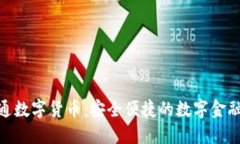 : 腾付通数字货币：安全便