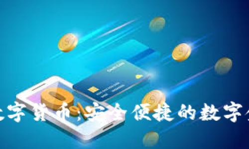 : 腾付通数字货币：安全便捷的数字金融新选择