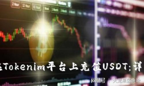 如何在Tokenim平台上充值USDT：详细指南