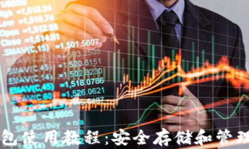 
以太坊Mist钱包使用教程：安全存储和管理你的数字资产