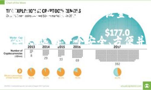 合作类型  
以太坊可以转tp钱包吗？全面解析转账流程与注意事项  
以太坊, tp钱包, 转账, 数字货币/guanjianci  

以太坊（Ethereum）是一种开源的区块链平台，允许智能合约和去中心化应用（DApp）的创建。随着数字货币的广泛应用，越来越多的用户开始转向TP钱包这种数字货币钱包来管理他们的以太坊和其他加密货币。  

本文将就