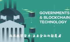 尚亚数字货币：未来金融