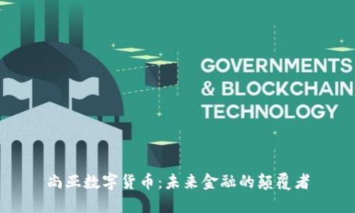 尚亚数字货币：未来金融的颠覆者
