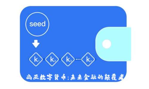 尚亚数字货币：未来金融的颠覆者