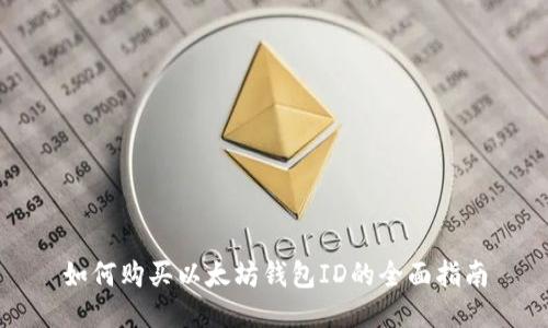 如何购买以太坊钱包ID的全面指南