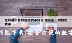 Tokenim波宝钱包下载：安全