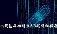 如何通过TokenIm钱包成功转