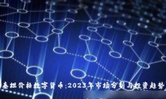 泰坦价格数字货币：2023年