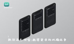:微信与支付宝：数字货币