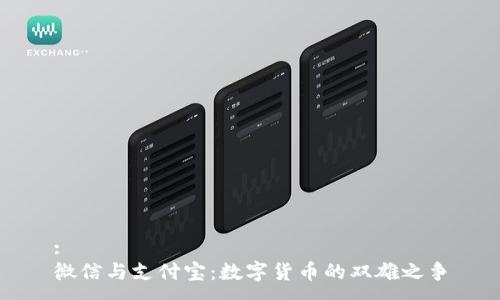 :
微信与支付宝：数字货币的双雄之争
