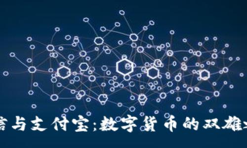 :
微信与支付宝：数字货币的双雄之争