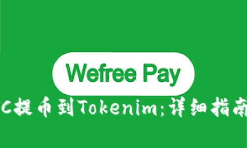 如何将火币的BTC提币到Tokenim：详细指南与常见问题解答