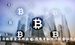 优质扶贫与数字货币的未