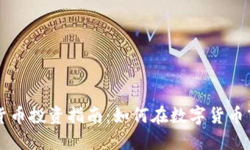 国内数字货币投资指南：如何在数字货币市场中获利