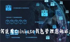 优质 如何使用Coinbase钱包