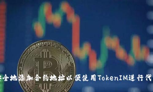 如何安全地添加合约地址以便使用TokenIM进行代币管理