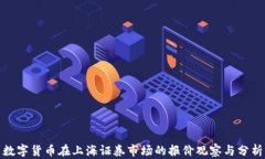 数字货币在上海证券市场