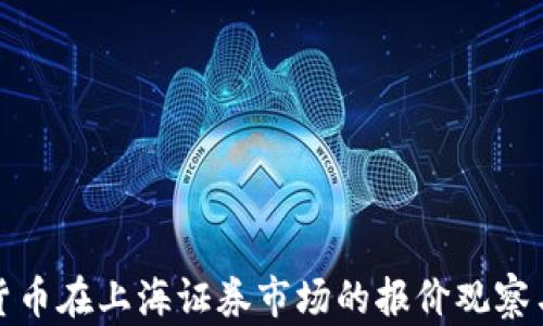 
数字货币在上海证券市场的报价观察与分析