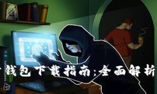 以太坊官方钱包下载指南：全面解析与使用技巧