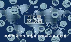 数字货币衍生品赛道的现
