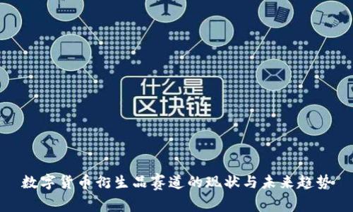 数字货币衍生品赛道的现状与未来趋势