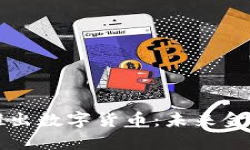 央行最新推出数字货币：未来金融的新篇章