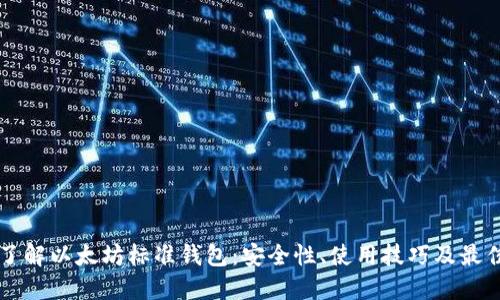 深入了解以太坊标准钱包：安全性、使用技巧及最佳实践