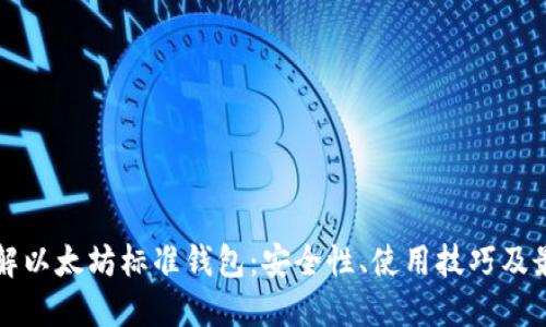 深入了解以太坊标准钱包：安全性、使用技巧及最佳实践