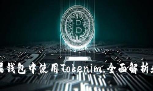 如何在苹果钱包中使用Tokenim，全面解析和操作指南