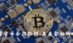 重庆数字货币合作银行：