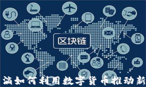 
美团和滴滴如何利用数字货币推动新经济发展